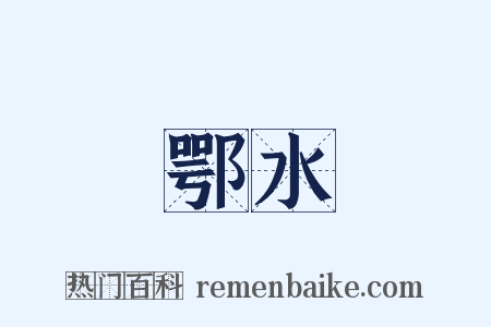 鄂水是什么意思的图片